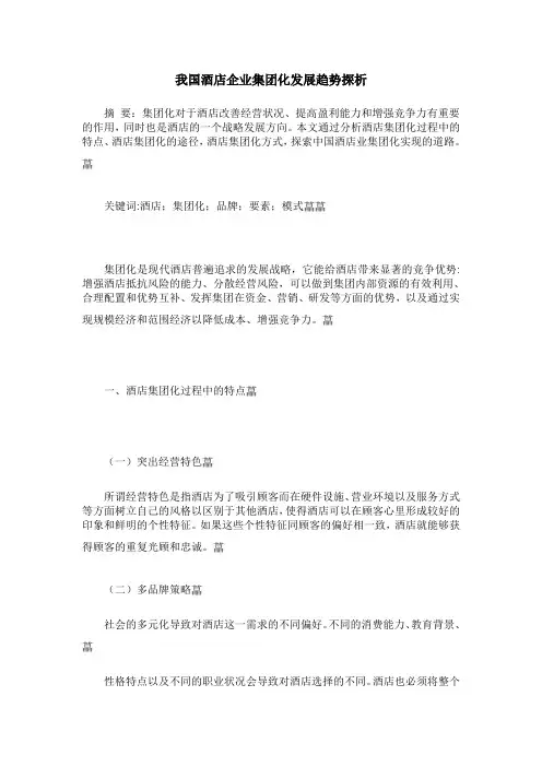 我国酒店企业集团化发展趋势探析