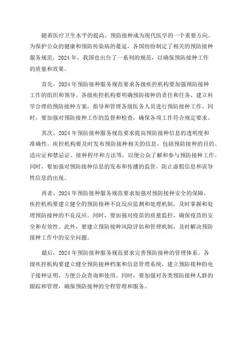 2024年预防接种服务规范