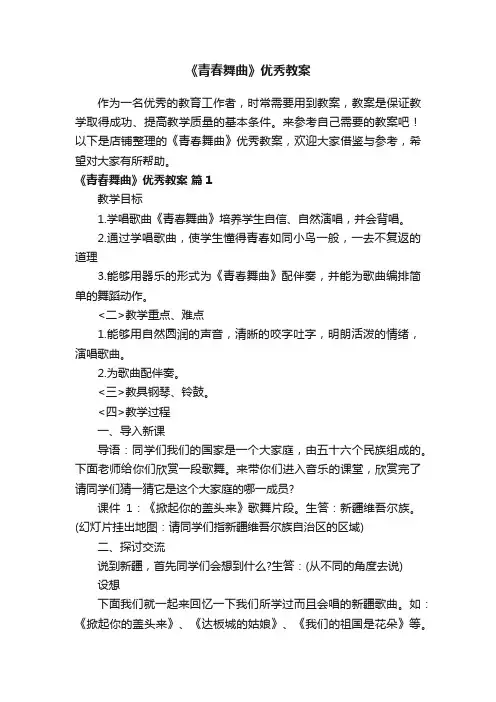 《青春舞曲》优秀教案
