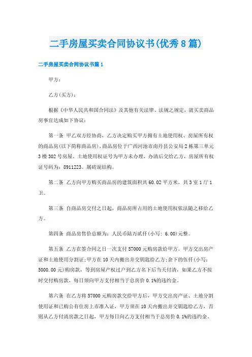 二手房屋买卖合同协议书(优秀8篇)
