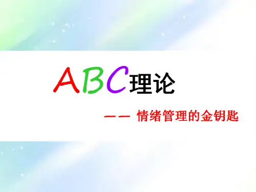 心理健康课情绪管理ABCppt