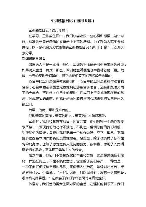 军训感悟日记（通用8篇）