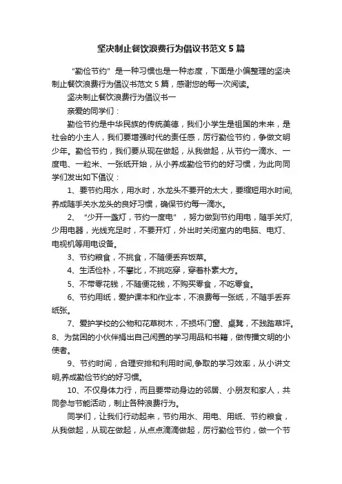 坚决制止餐饮浪费行为倡议书范文5篇