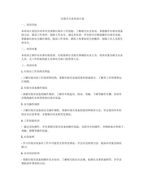 垃圾吊专业培训计划