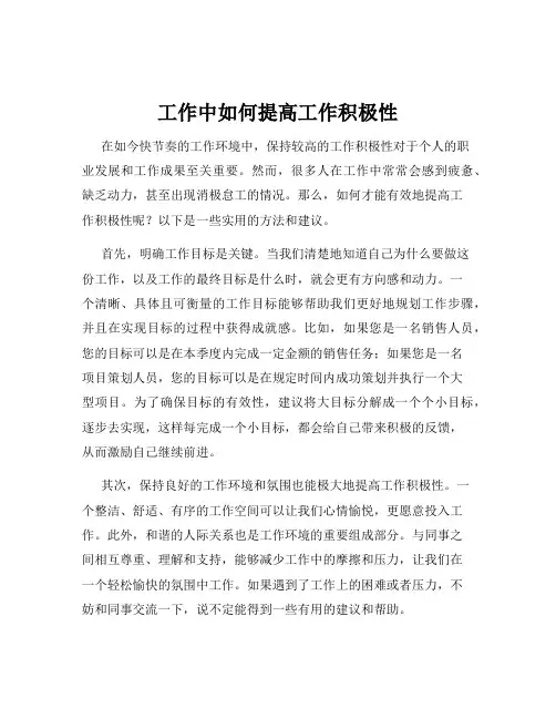 工作中如何提高工作积极性