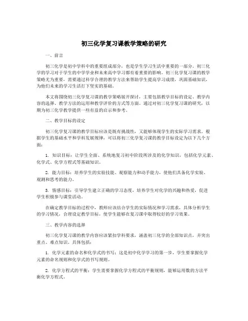 初三化学复习课教学策略的研究