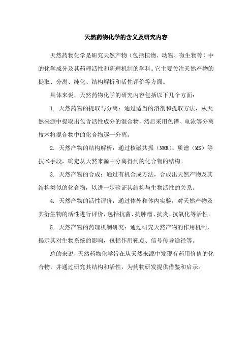 天然药物化学的含义及研究内容