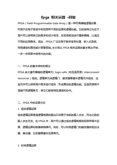 fpga 相关运算 -回复