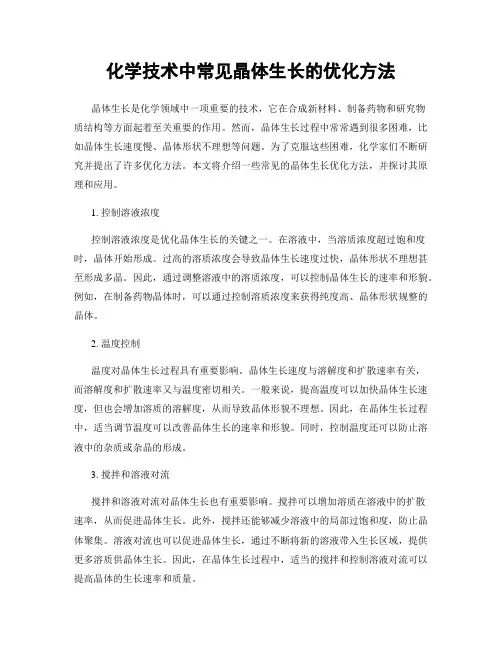化学技术中常见晶体生长的优化方法