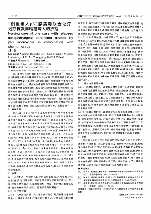 1例重组人p53腺病毒联合化疗治疗复发鼻咽癌病人的护理