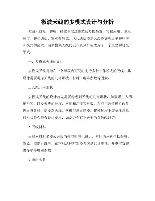 微波天线的多模式设计与分析