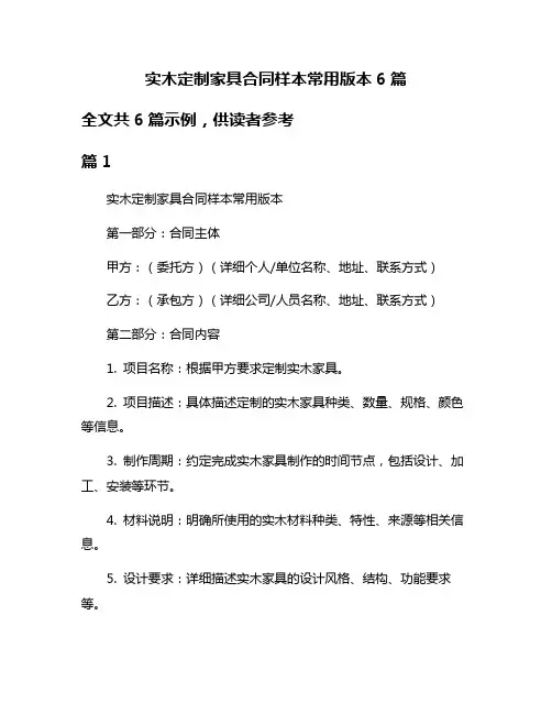 实木定制家具合同样本常用版本6篇