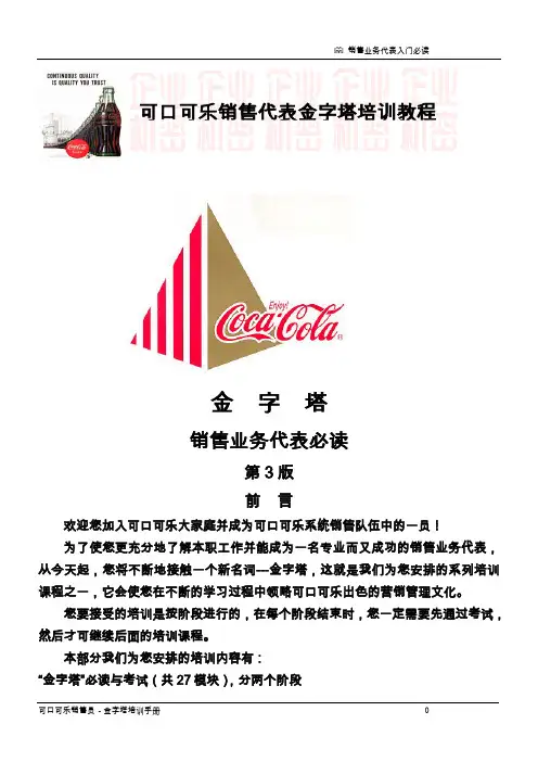 可口可乐公司《金字塔销售培训教材》--机密教材1