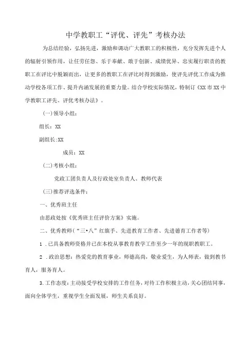 教职工“评优、评先”考核办法
