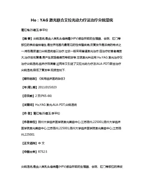 Ho:YAG激光联合艾拉光动力疗法治疗尖锐湿疣