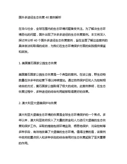 国外多途径生态恢复40案例解析