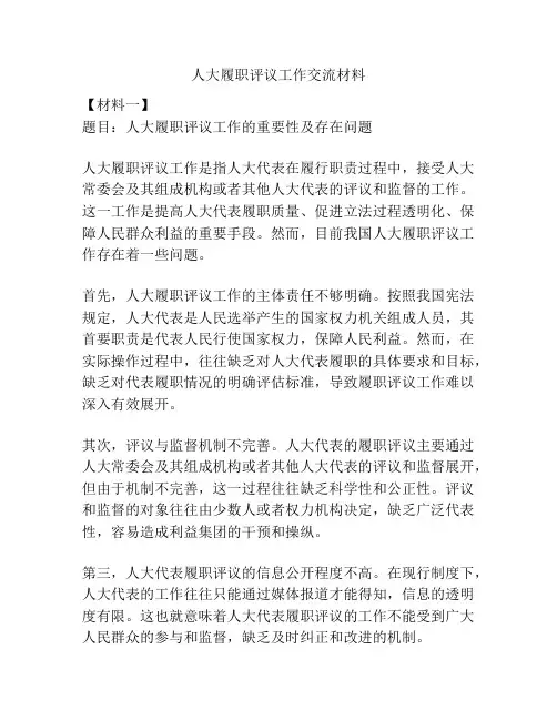 人大履职评议工作交流材料