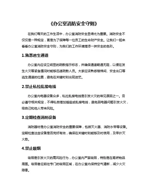 《办公室消防安全守则》