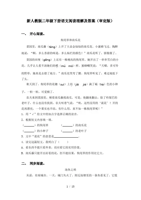 新人教版二年级下册语文阅读理解及答案(审定版)