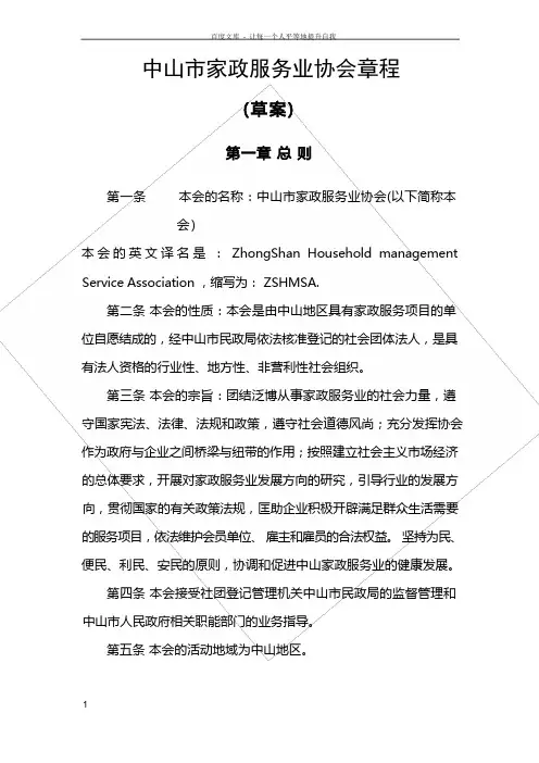 中山市家政服务业协会章程草案
