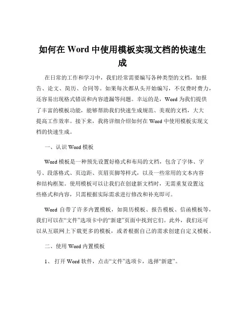 如何在Word中使用模板实现文档的快速生成