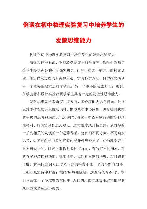 例谈在初中物理实验复习中培养学生的发散思维能力