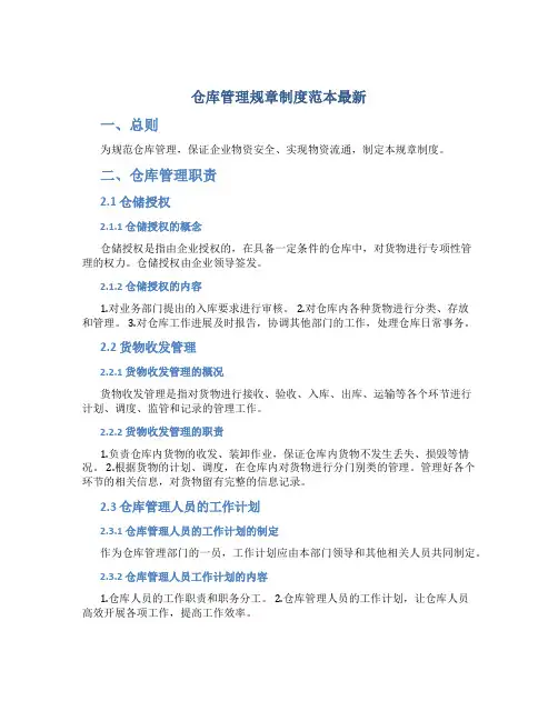 仓库管理规章制度范本最新