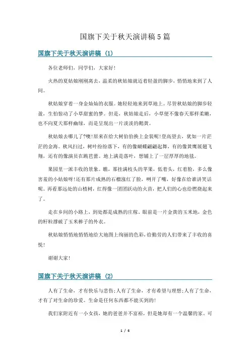国旗下关于秋天演讲稿5篇