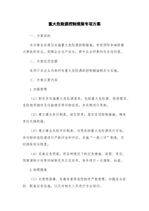 重大危险源控制措施专项方案