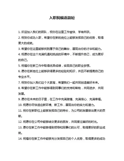 入职祝福语简短