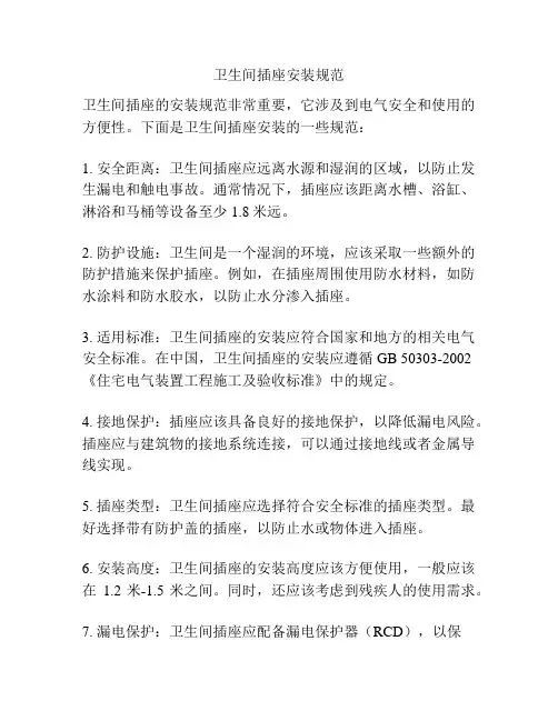 卫生间插座安装规范