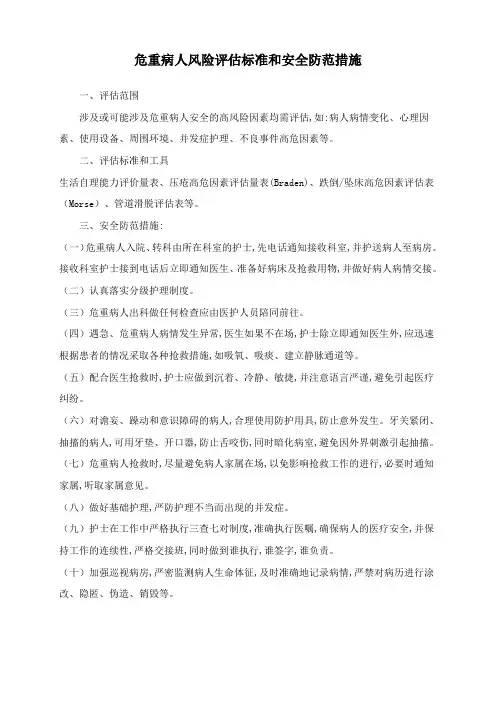 危重患者的风险评估及安全护理制度