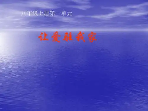 八年级政治上册第一单元《让爱驻我家》课件  (3)