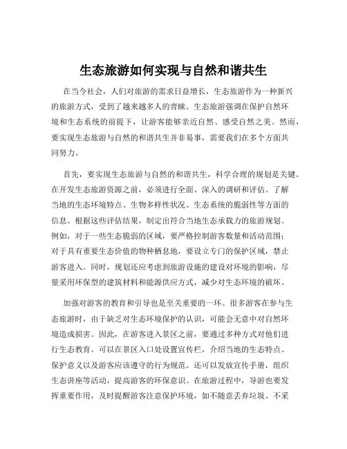 生态旅游如何实现与自然和谐共生