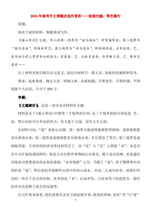 2024年高考作文预测及佳作赏析----弦指交融,琴艺修行