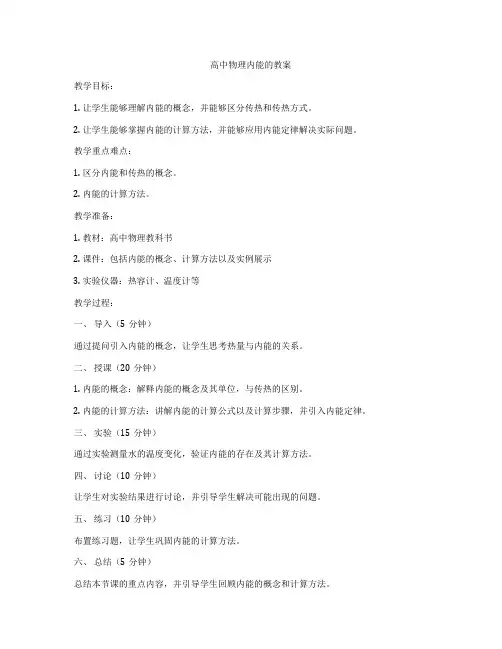 高中物理内能的教案