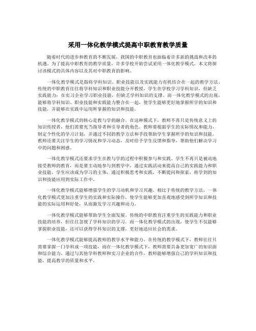 采用一体化教学模式提高中职教育教学质量