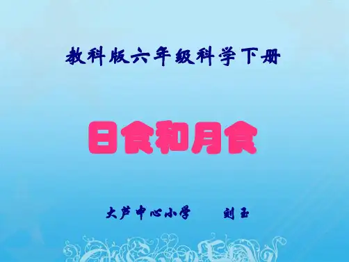 教科版科学六年级下册《日食与月食》ppt