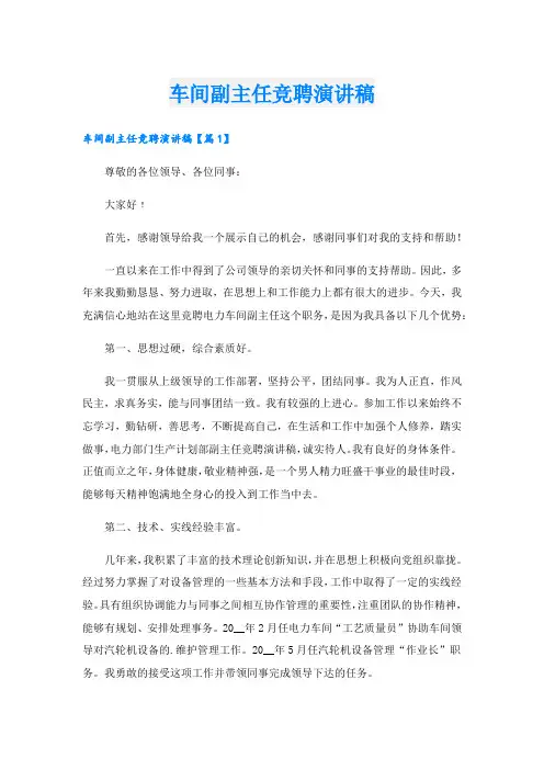 车间副主任竞聘演讲稿.doc