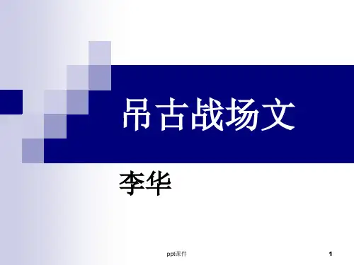 吊古战场文ppt课件