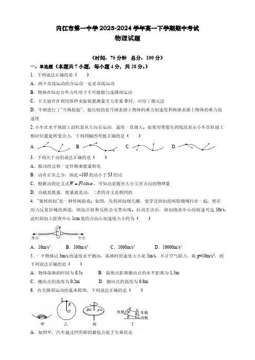 四川省内江市第一中学2023-2024学年高一下学期期中考试物理试题(含解析)
