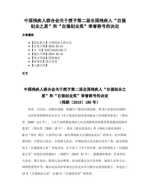 中国残疾人联合会关于授予第二届全国残疾人“自强创业之星”和“自强创业奖”荣誉称号的决定