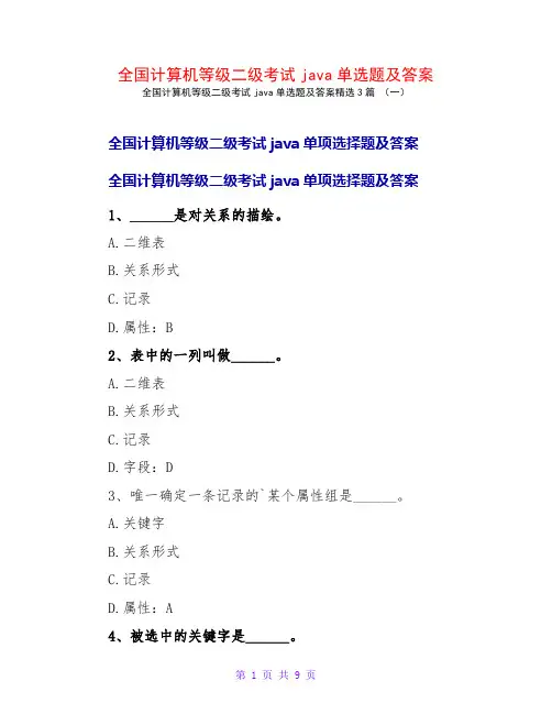 全国计算机等级二级考试java单选题及答案3篇