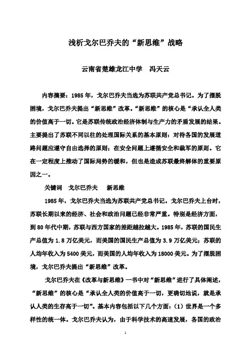 浅析戈尔巴乔夫的“新思维”战略
