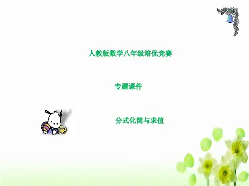 人教版数学八年级培优竞赛 分式化简与求值 专题课件