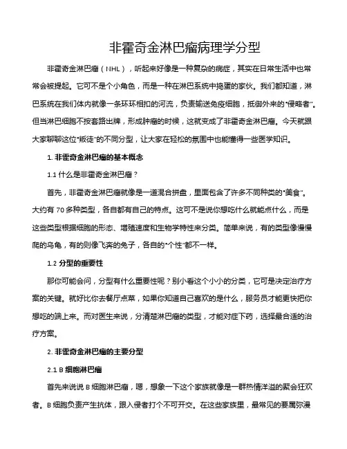非霍奇金淋巴瘤病理学分型