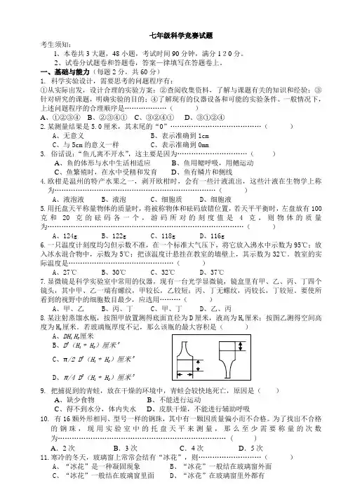 七年级科学竞赛试题