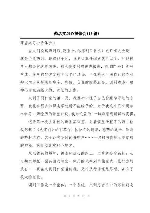 药店实习心得体会(13篇)