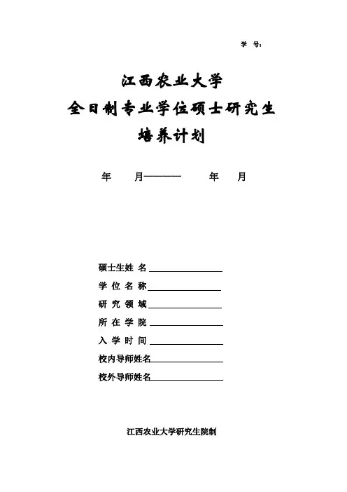 全日制专业学位硕士研究生培养计划模板