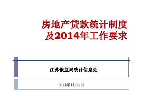 S67房地产贷款统计制度